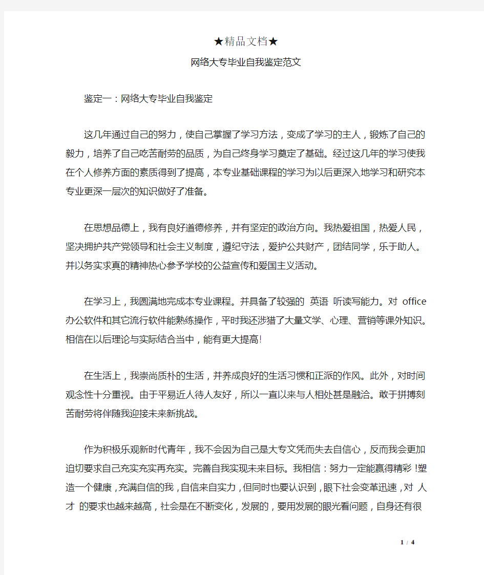 网络大专毕业自我鉴定范文