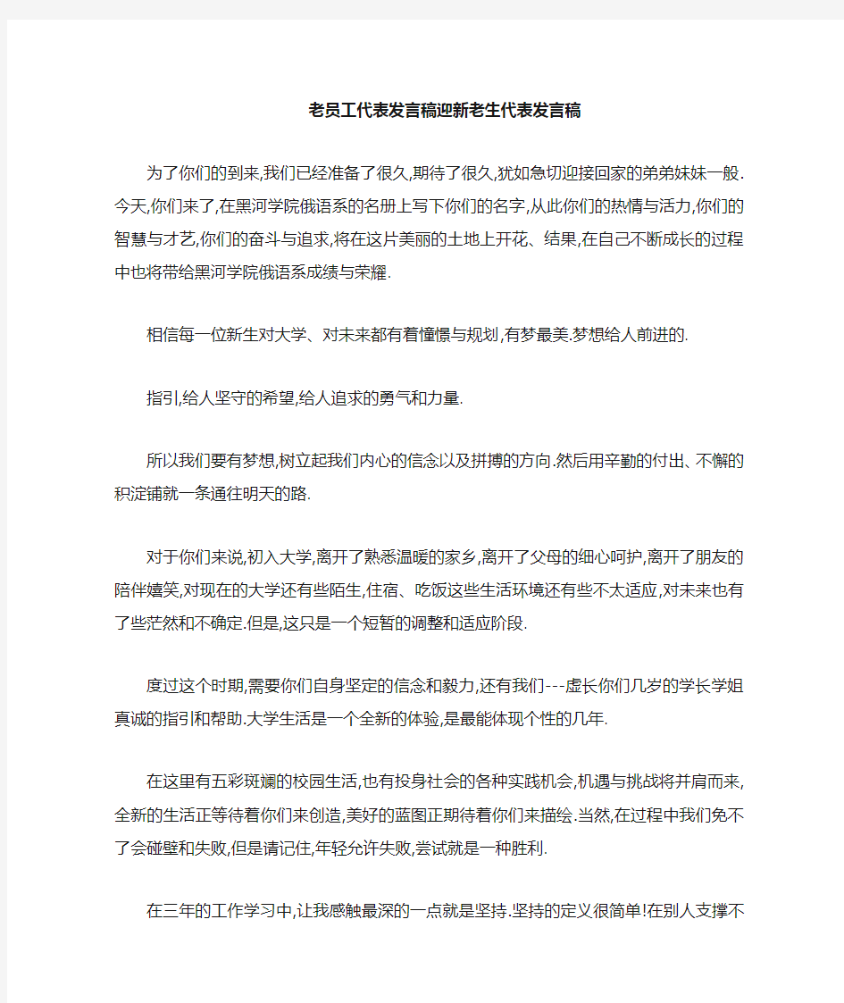 老员工代表发言稿 迎新老生代表发言稿 精品