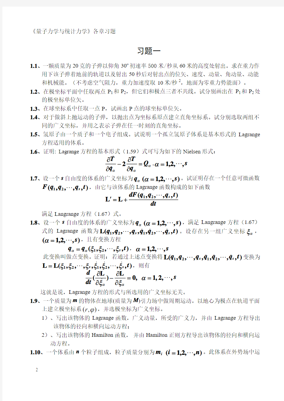 《量子力学与统计力学》各章习题