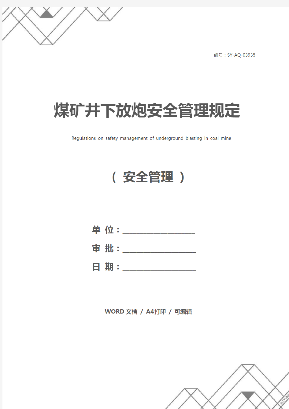 煤矿井下放炮安全管理规定