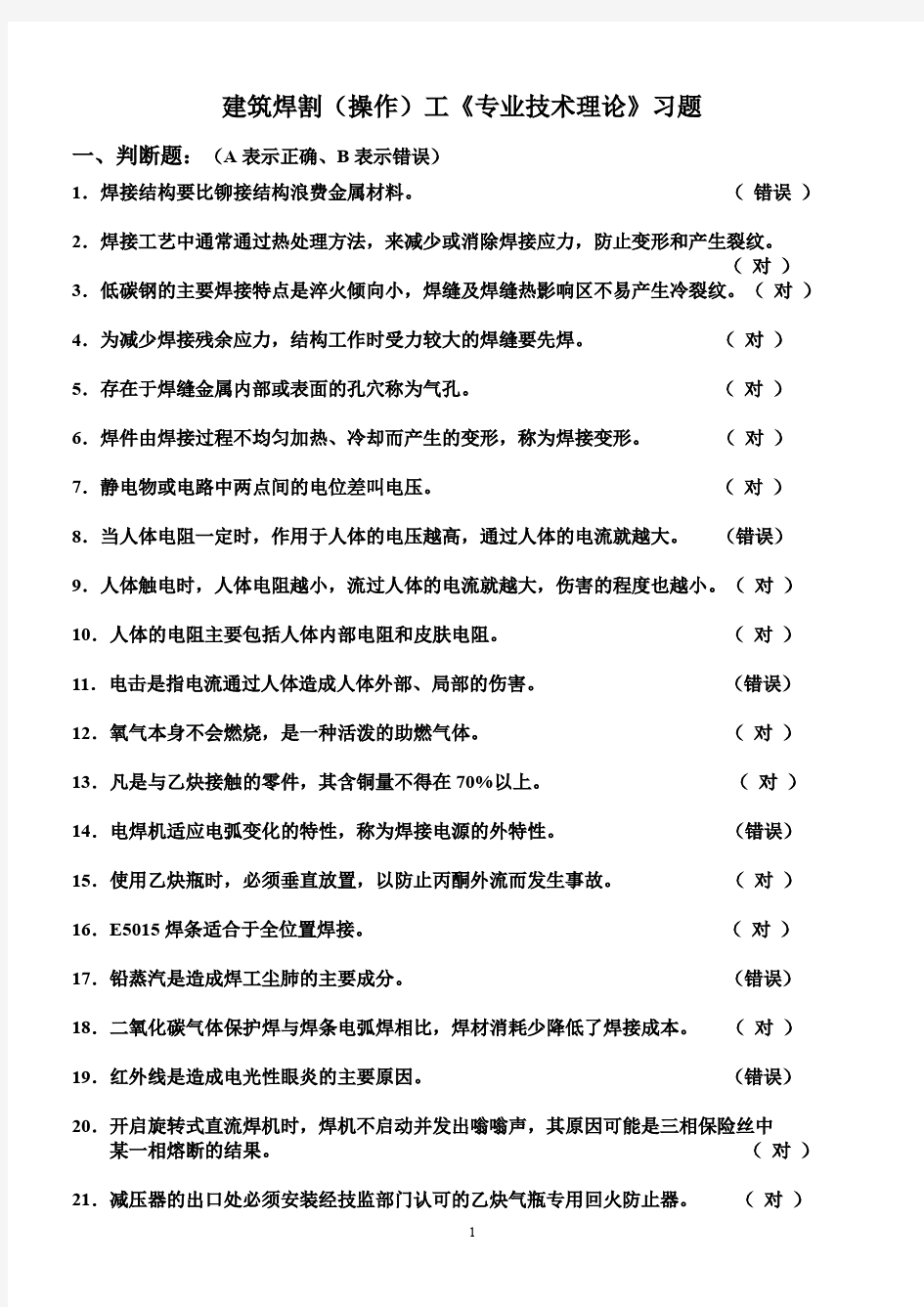 上海市建筑焊割习题资料 - (答案在题目中显示)