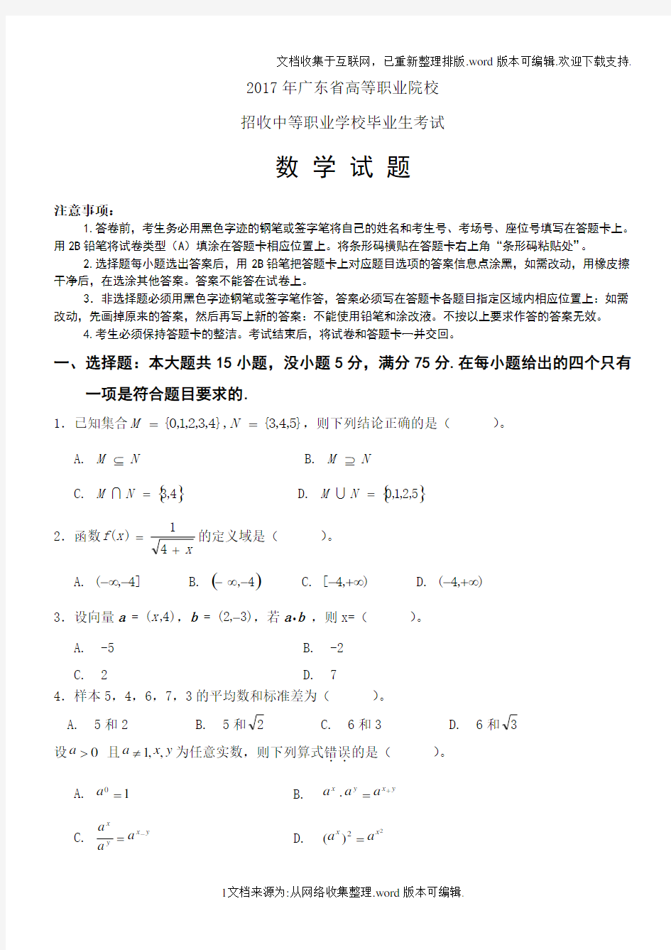 2020年广东省高职高考数学试卷及参考答案