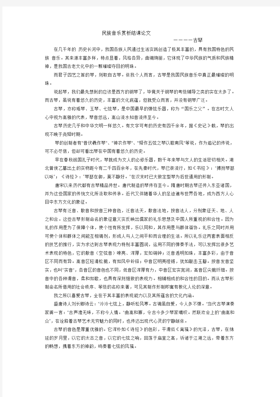 民族音乐赏析结课论文