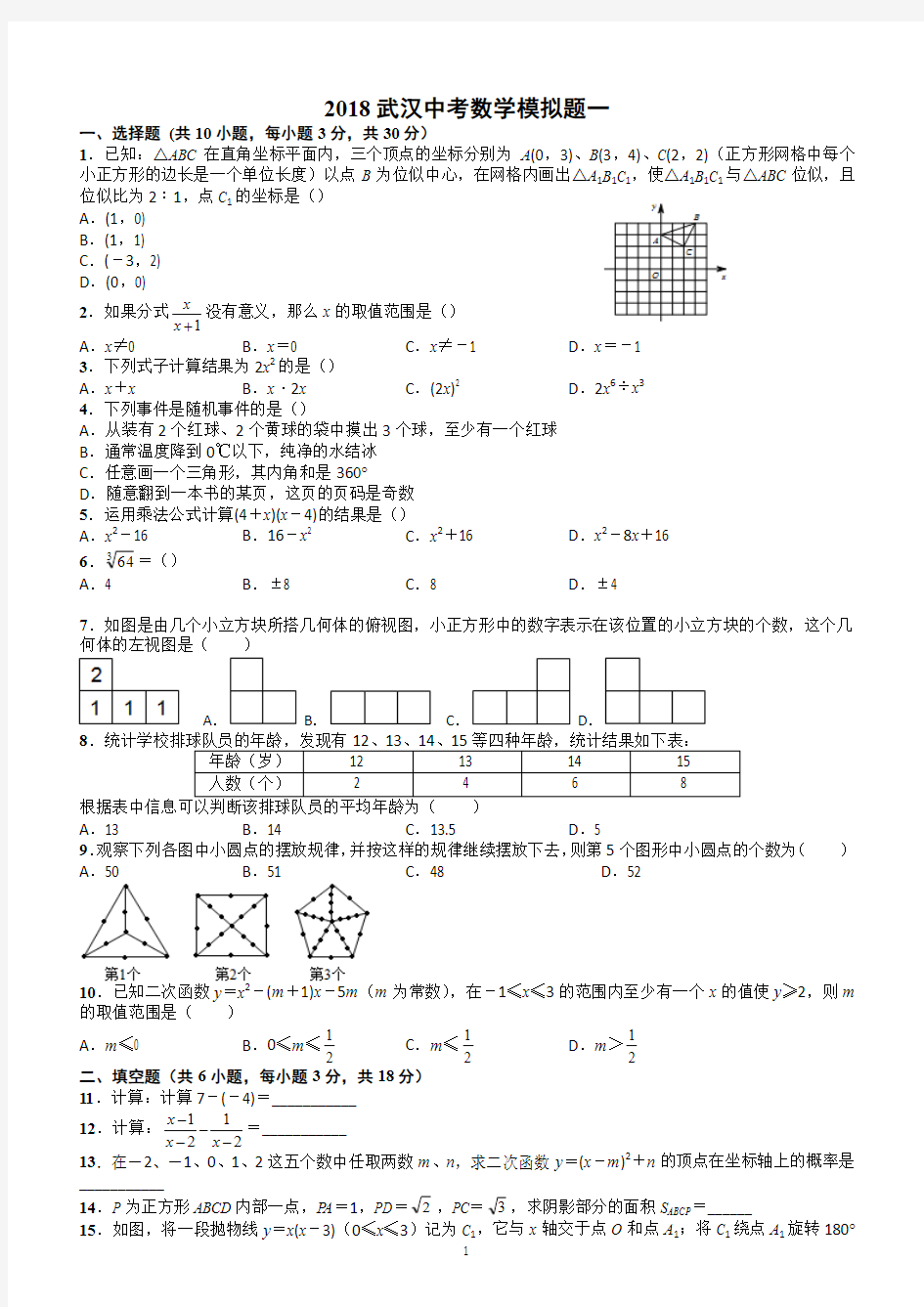 湖北省武汉市2018届中考数学模拟题(一)有答案