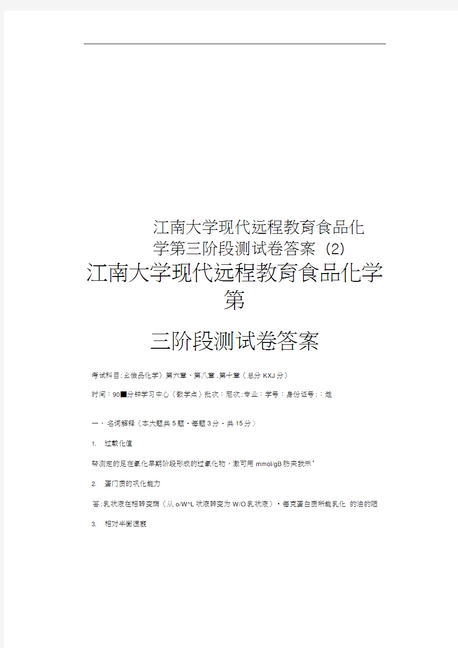 江南大学现代远程教育食品化学第三阶段测试卷答案(2)