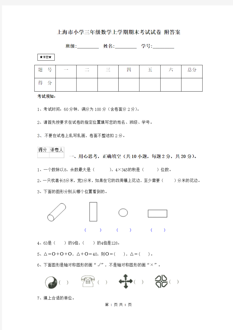 上海市小学三年级数学上学期期末考试试卷 附答案