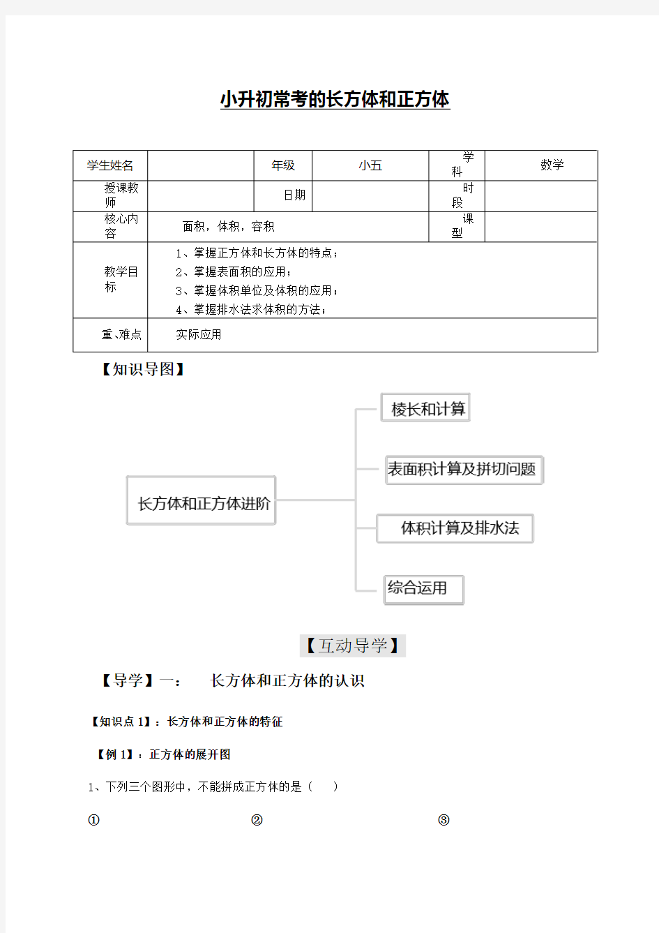 小升初常考长方体和正方体题型