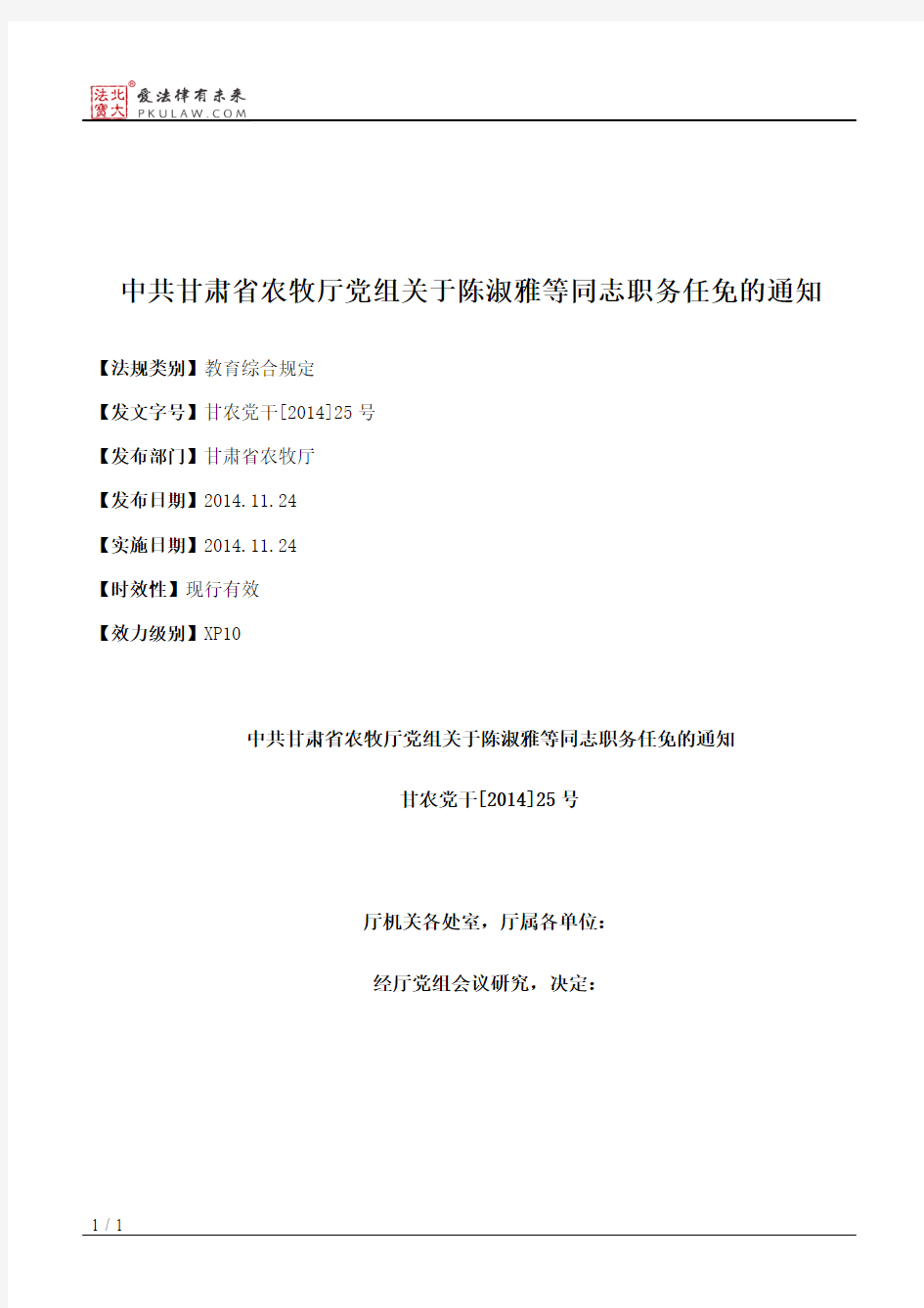 中共甘肃省农牧厅党组关于陈淑雅等同志职务任免的通知