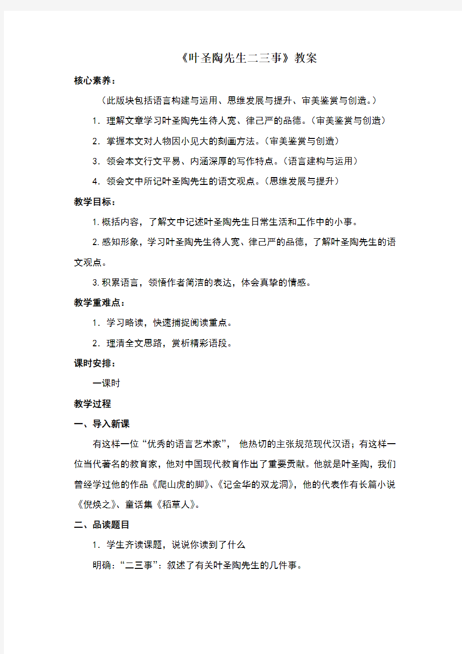 《叶圣陶先生二三事》名师教案