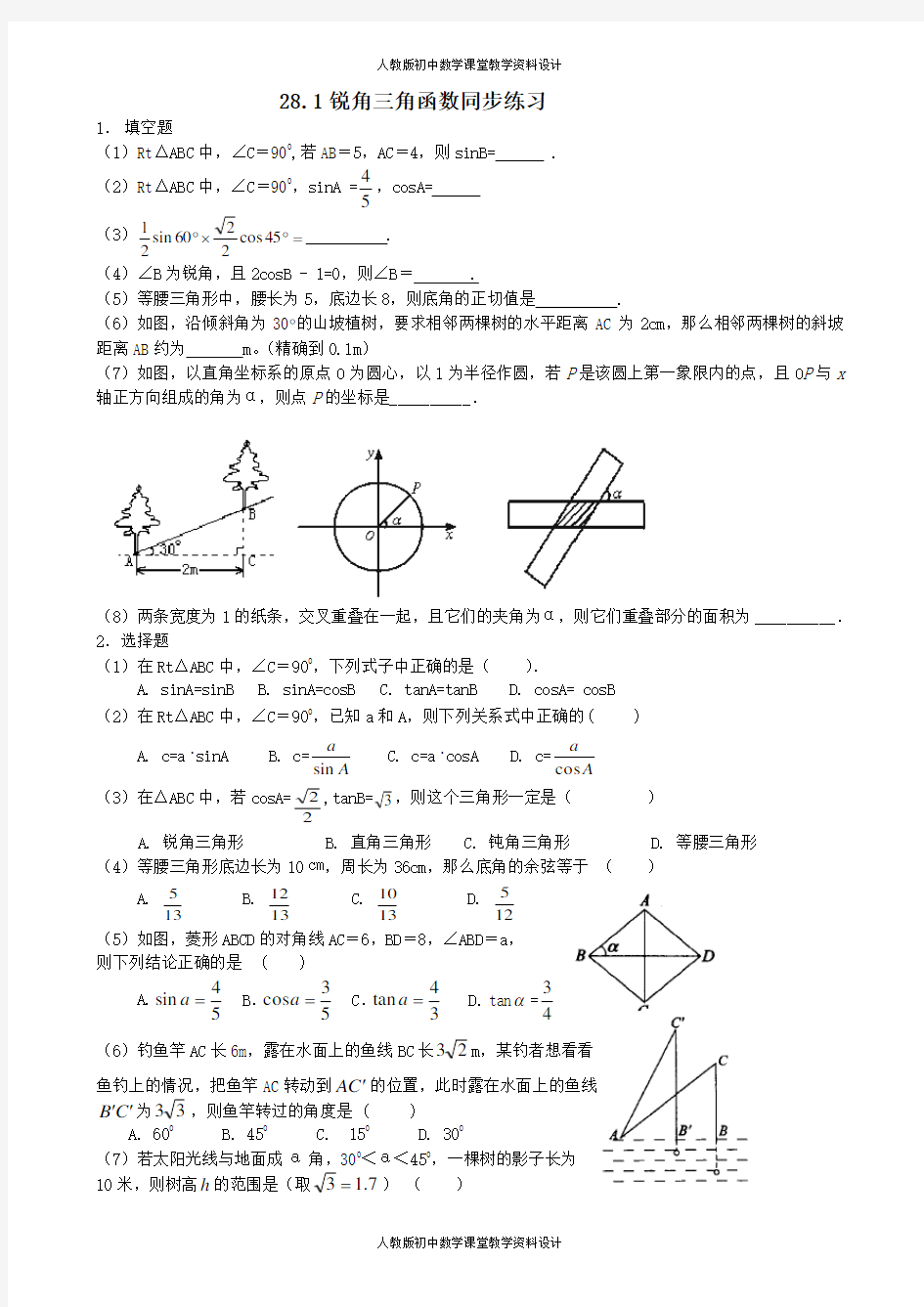 人教版九年级数学下册锐角三角函数