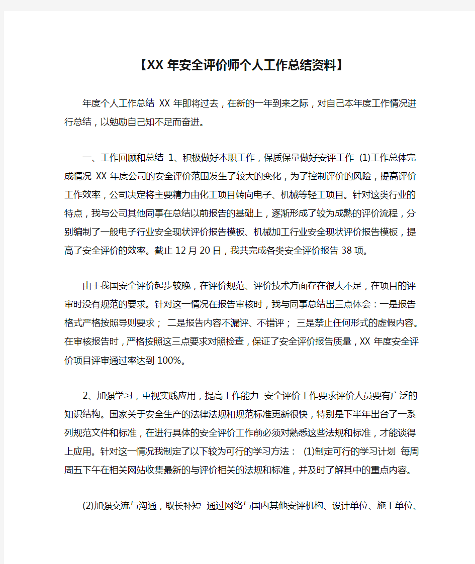 【XX年安全评价师个人工作总结资料】