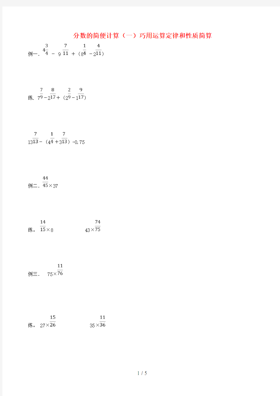 六年级数学上册分数的简便计算(一)巧用运算定律和性质简算练习(无答案)苏教版