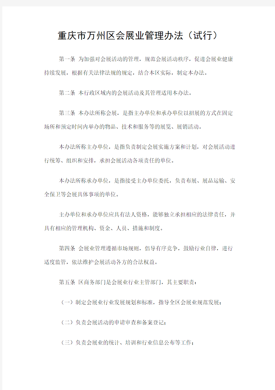 重庆市万州区会展业管理办法(试行)