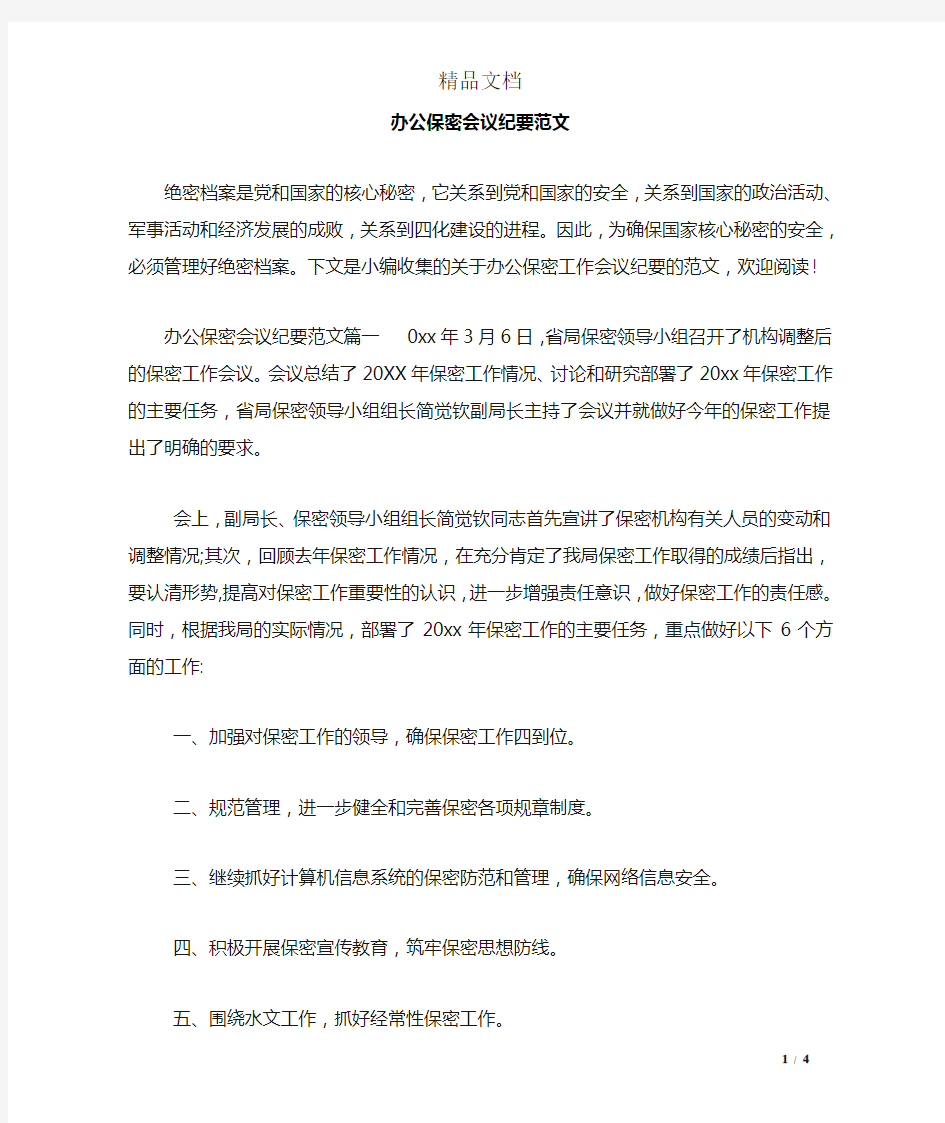 办公保密会议纪要范文