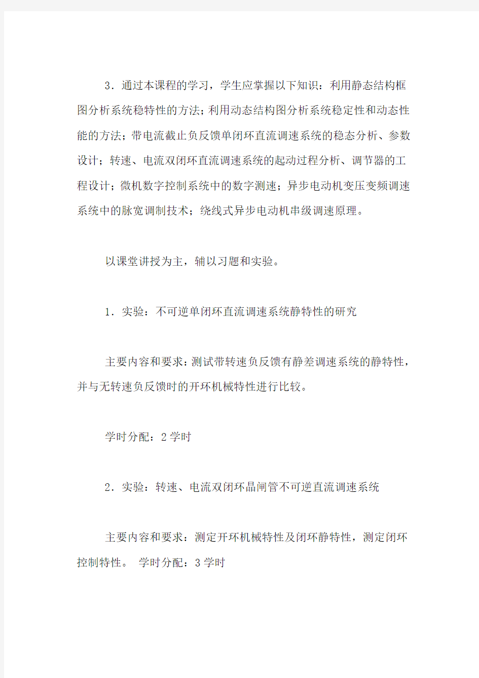 运动控制系统课后答案 运动控制系统教学教案