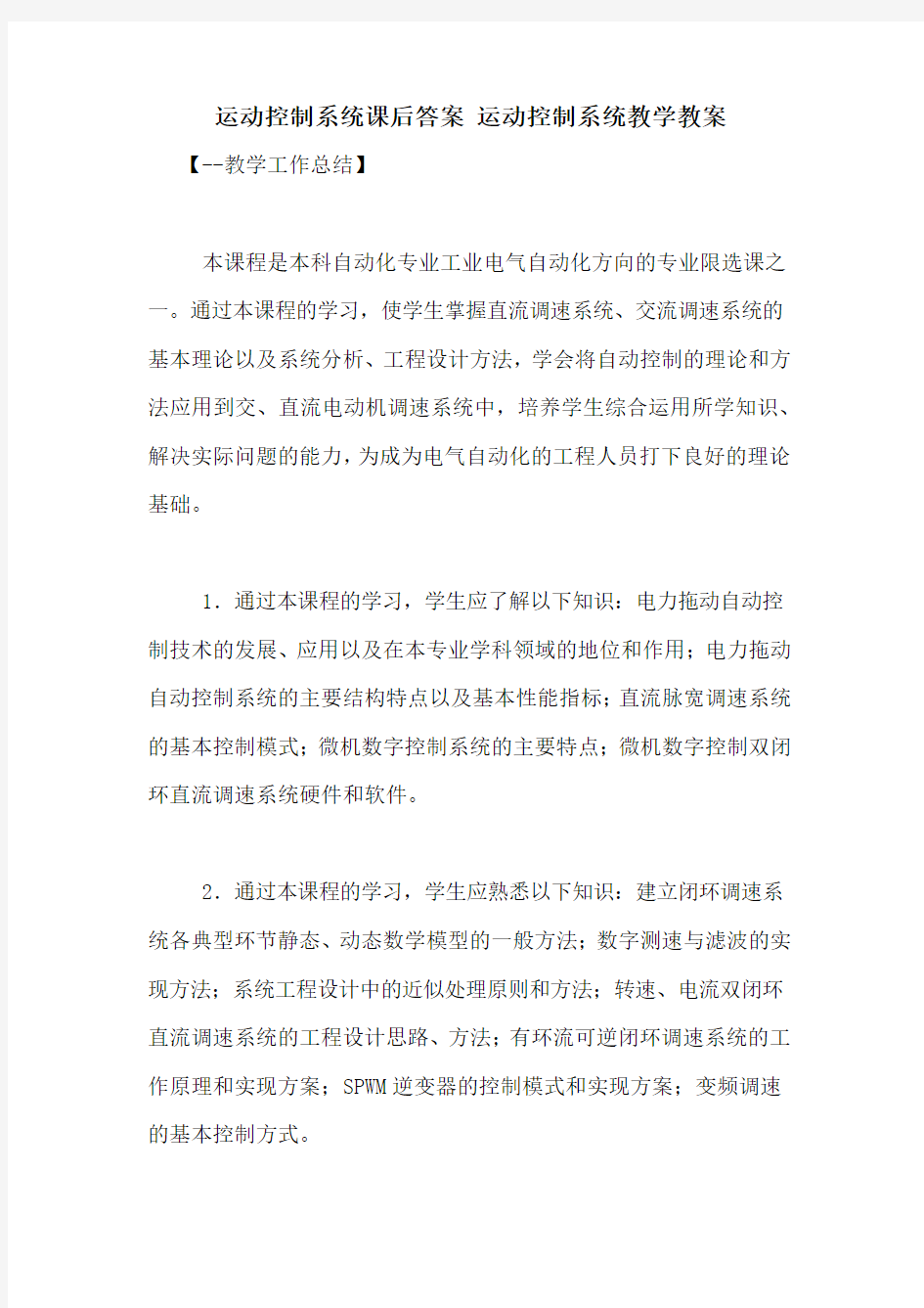 运动控制系统课后答案 运动控制系统教学教案