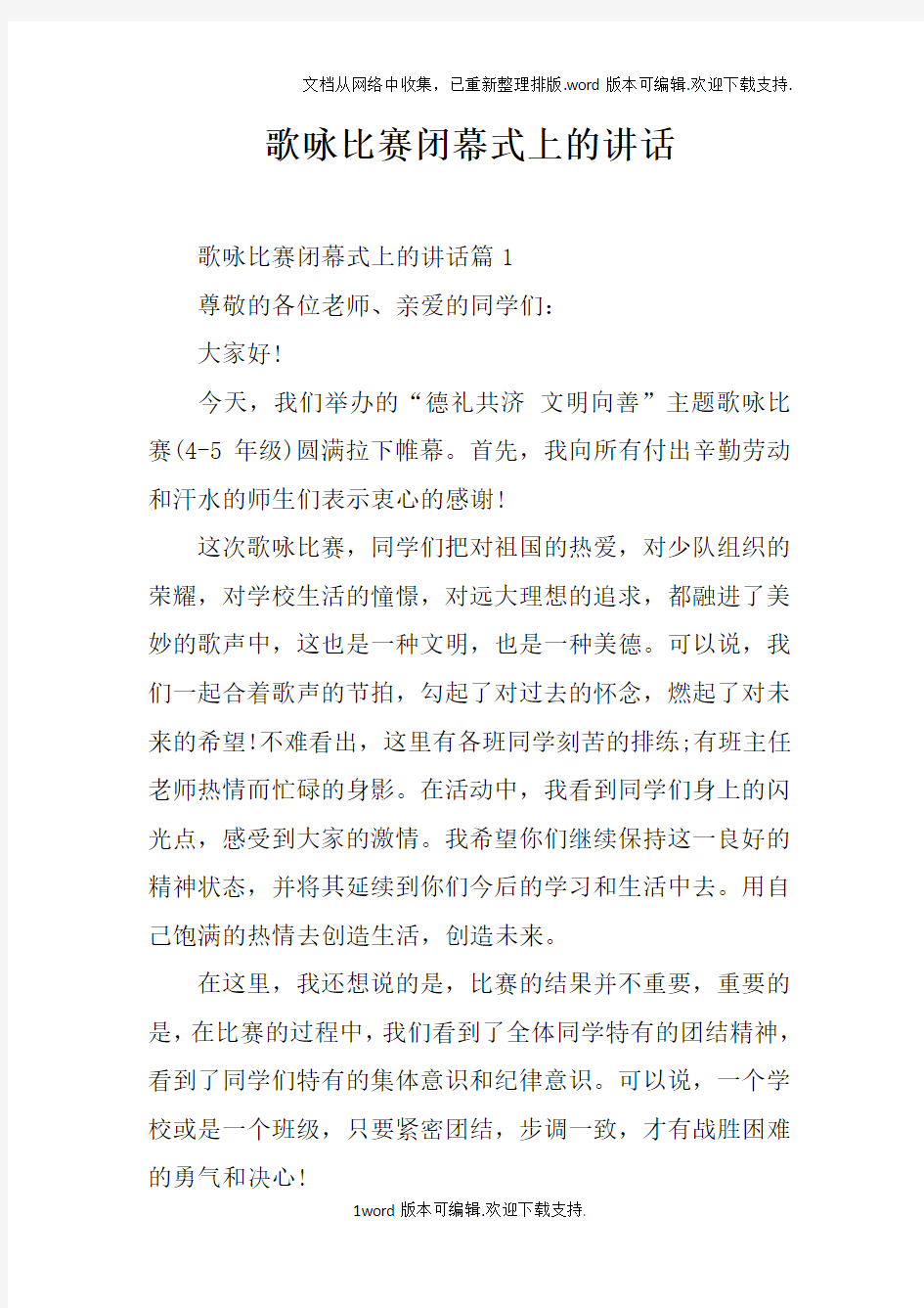 歌咏比赛闭幕式上的讲话