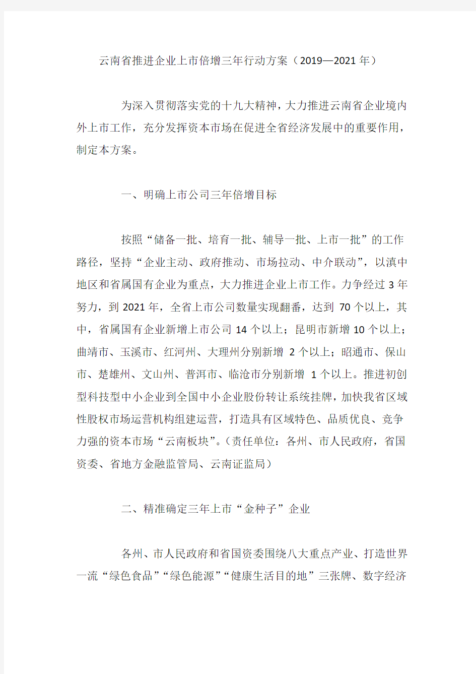 云南省推进企业上市倍增三年行动方案(2019—2021年)