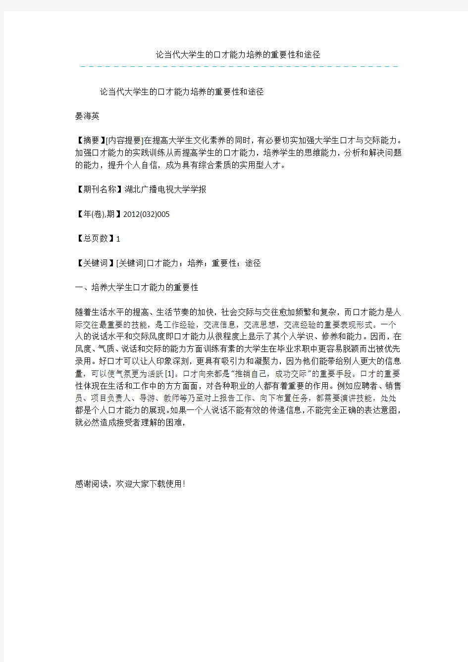 论当代大学生的口才能力培养的重要性和途径