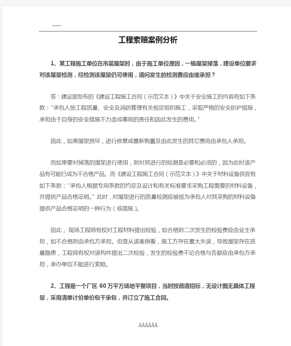 工程索赔案例分析