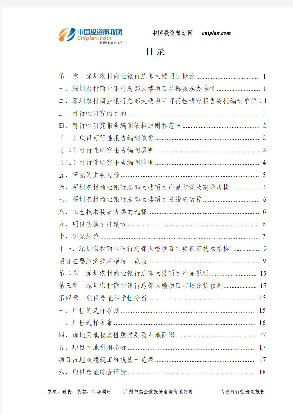 深圳农村商业银行总部大楼项目可行性研究报告-广州中撰咨询