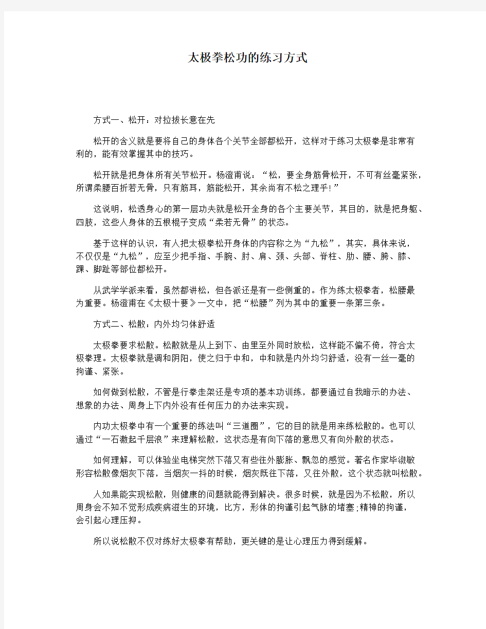 太极拳松功的练习方式