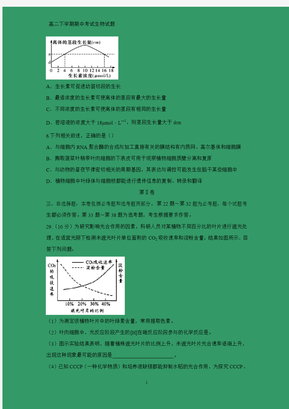 2018-2019学年湖南省衡阳市第一中学高二下学期期中考试理科综合生物试题