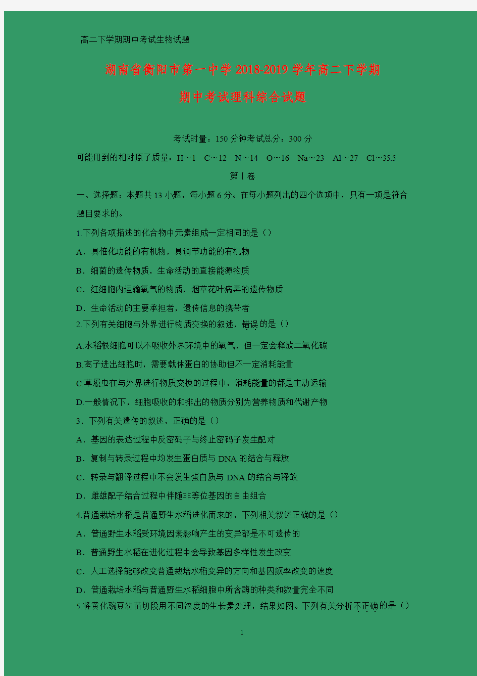 2018-2019学年湖南省衡阳市第一中学高二下学期期中考试理科综合生物试题