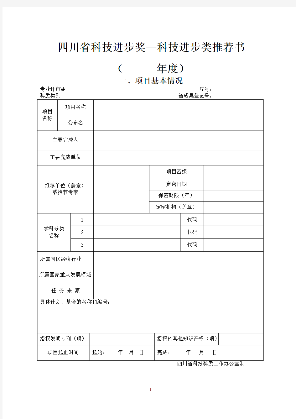 四川省科技进步奖—科技进步类推荐书