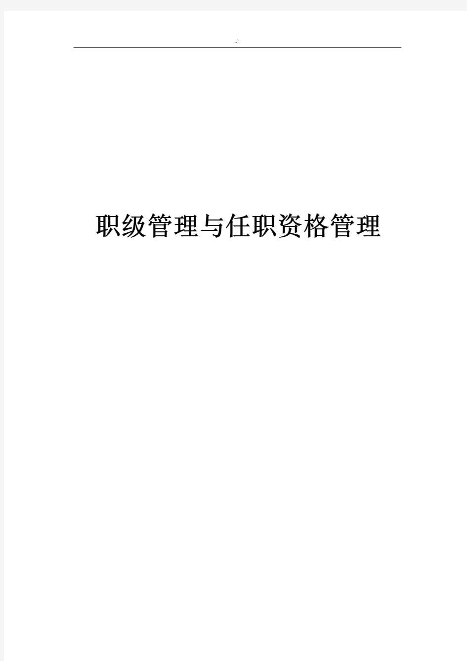 职级管理方案计划与岗位任职资格管理方案计划