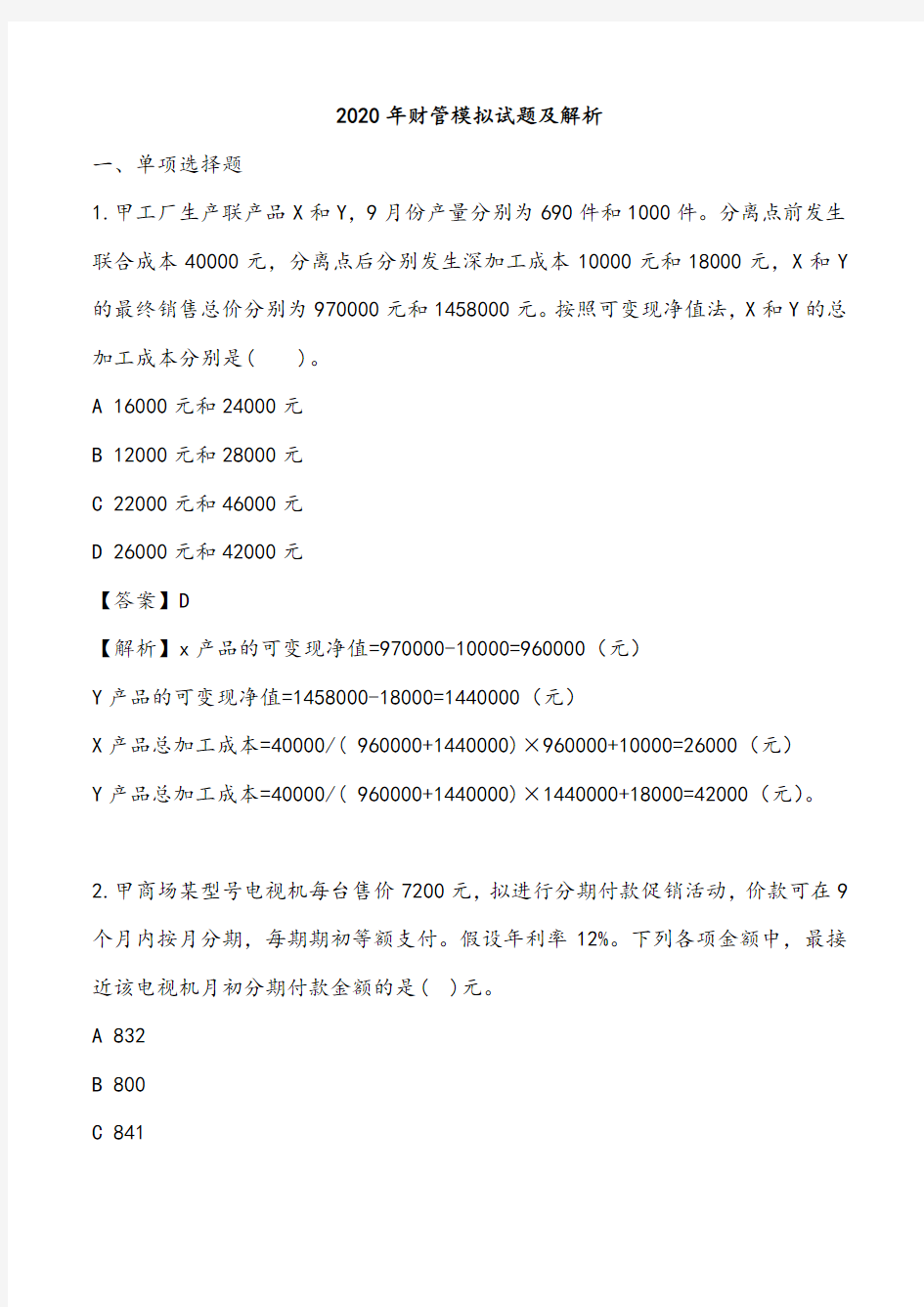 2020年《财务成本管理》模拟试题及答案