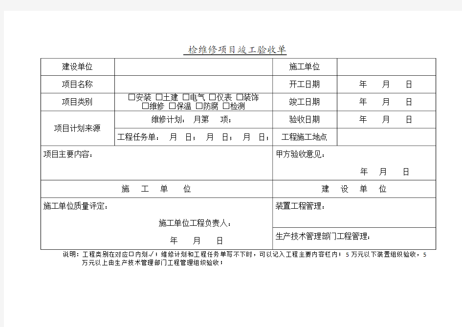 检修项目竣工个验收单