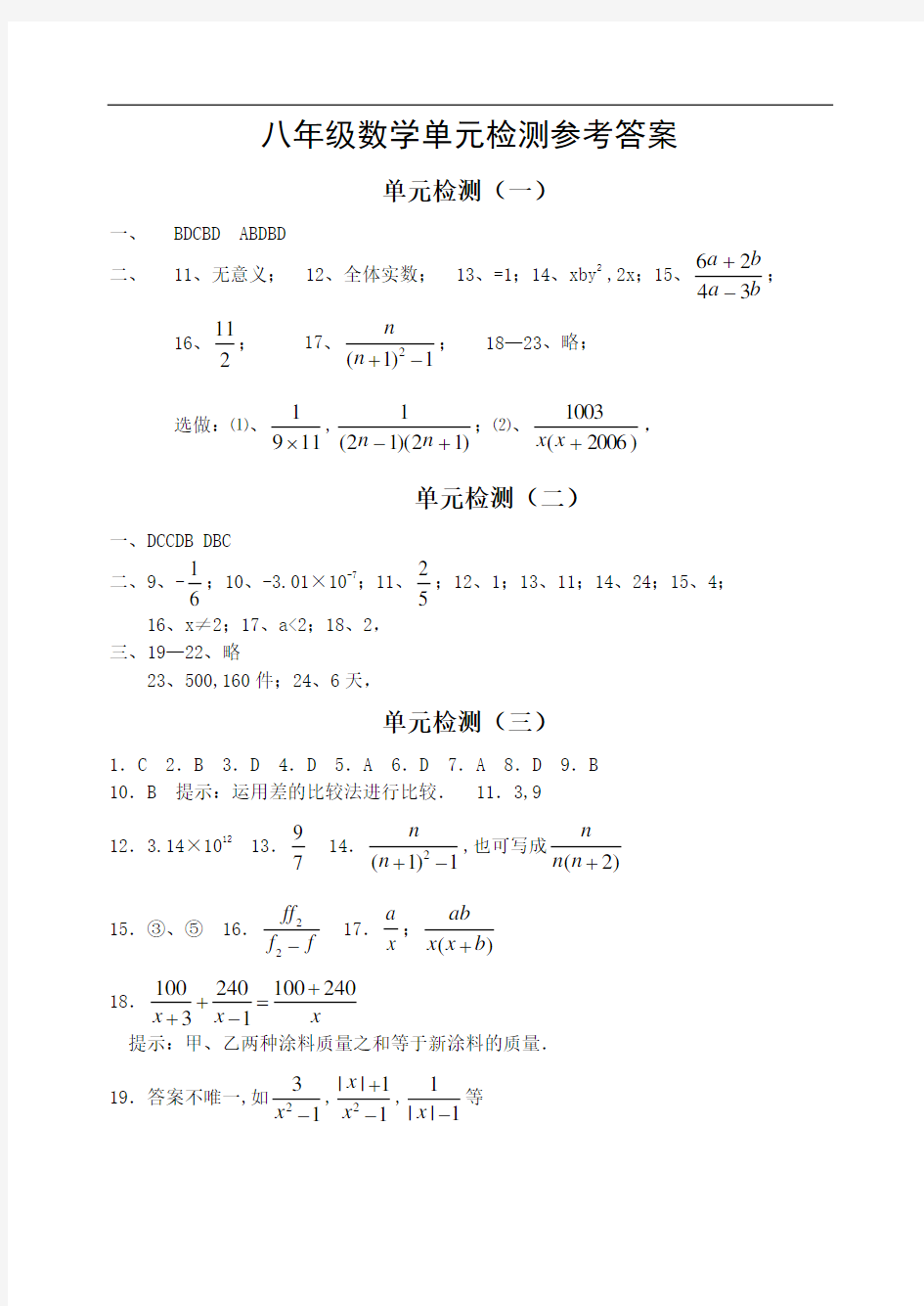 八年级数学单元检测详细答案