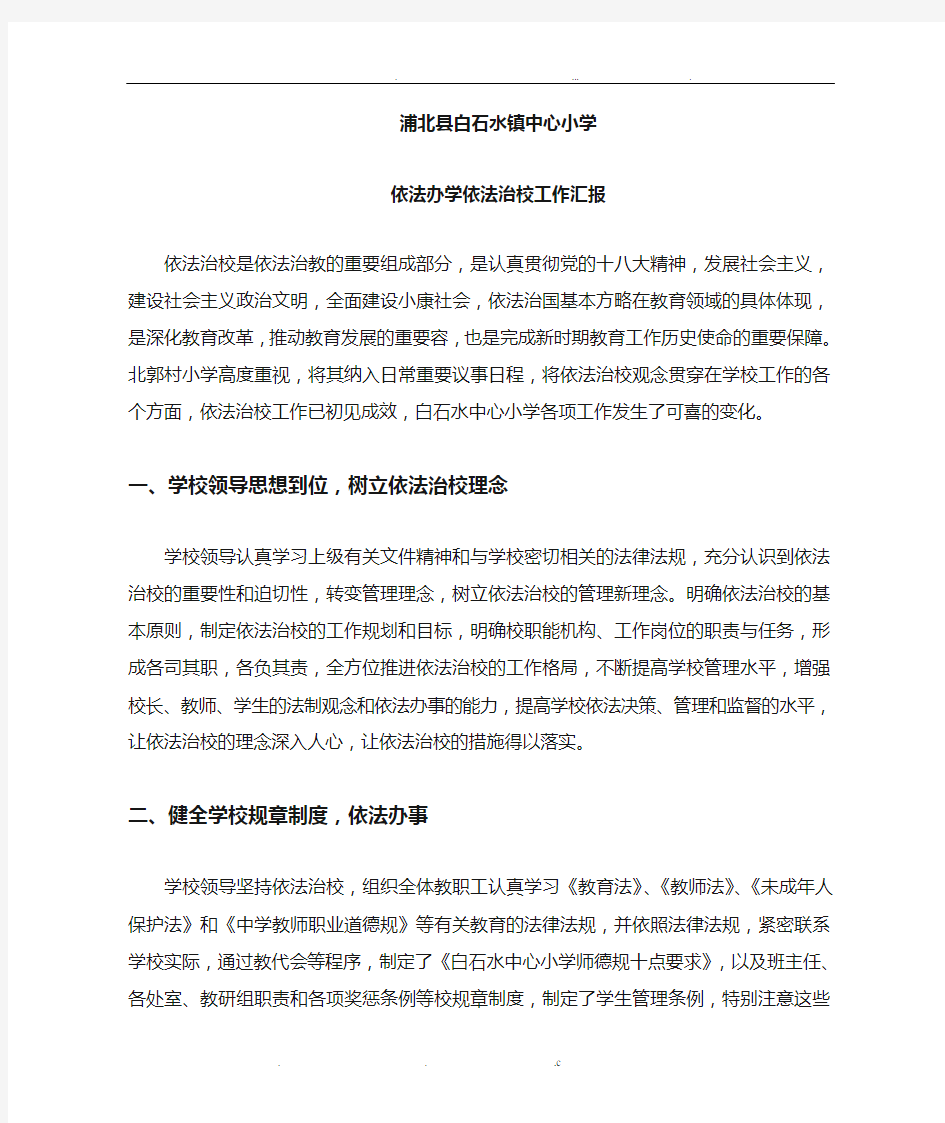 依法办学依法治校工作汇报