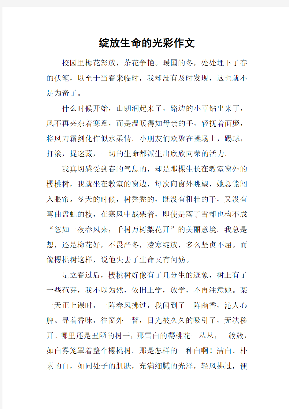 绽放生命的光彩作文