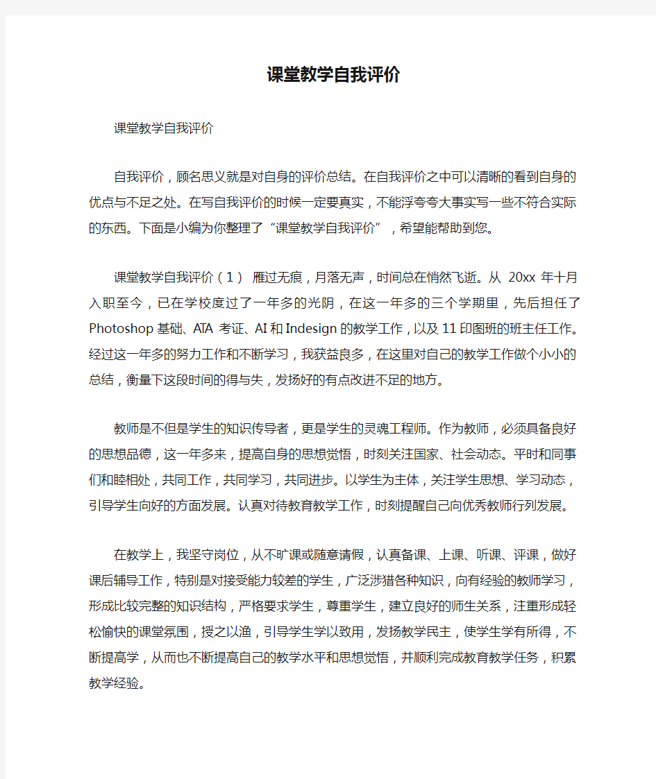 课堂教学自我评价