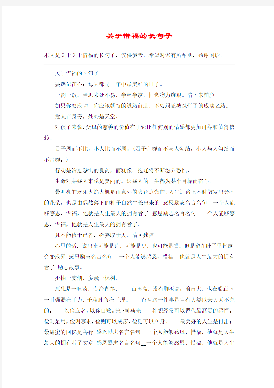 关于惜福的长句子