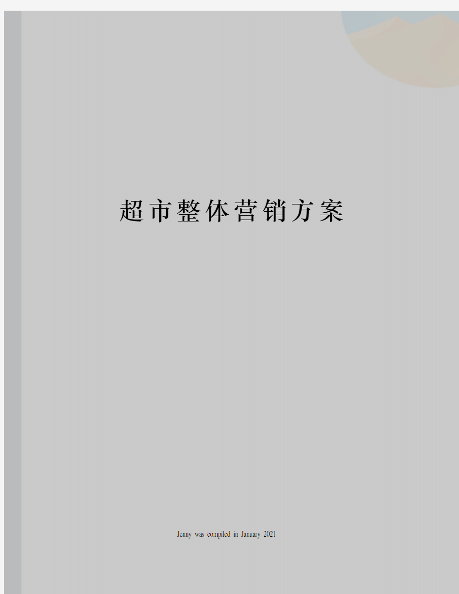 超市整体营销方案