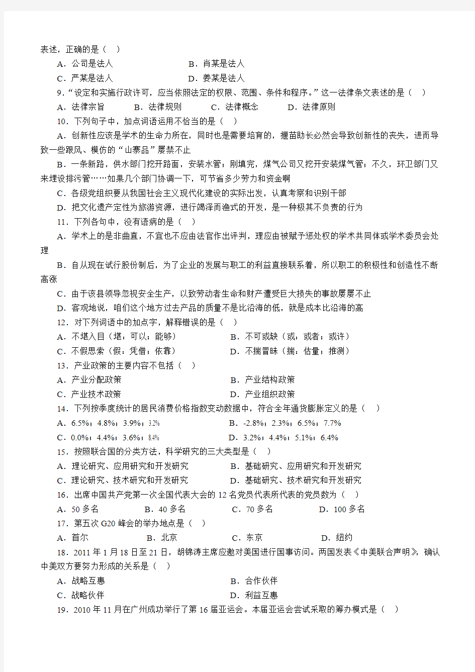 [VIP专享]《公共基础知识》2011江苏省公务员考试B类真题答案及解析