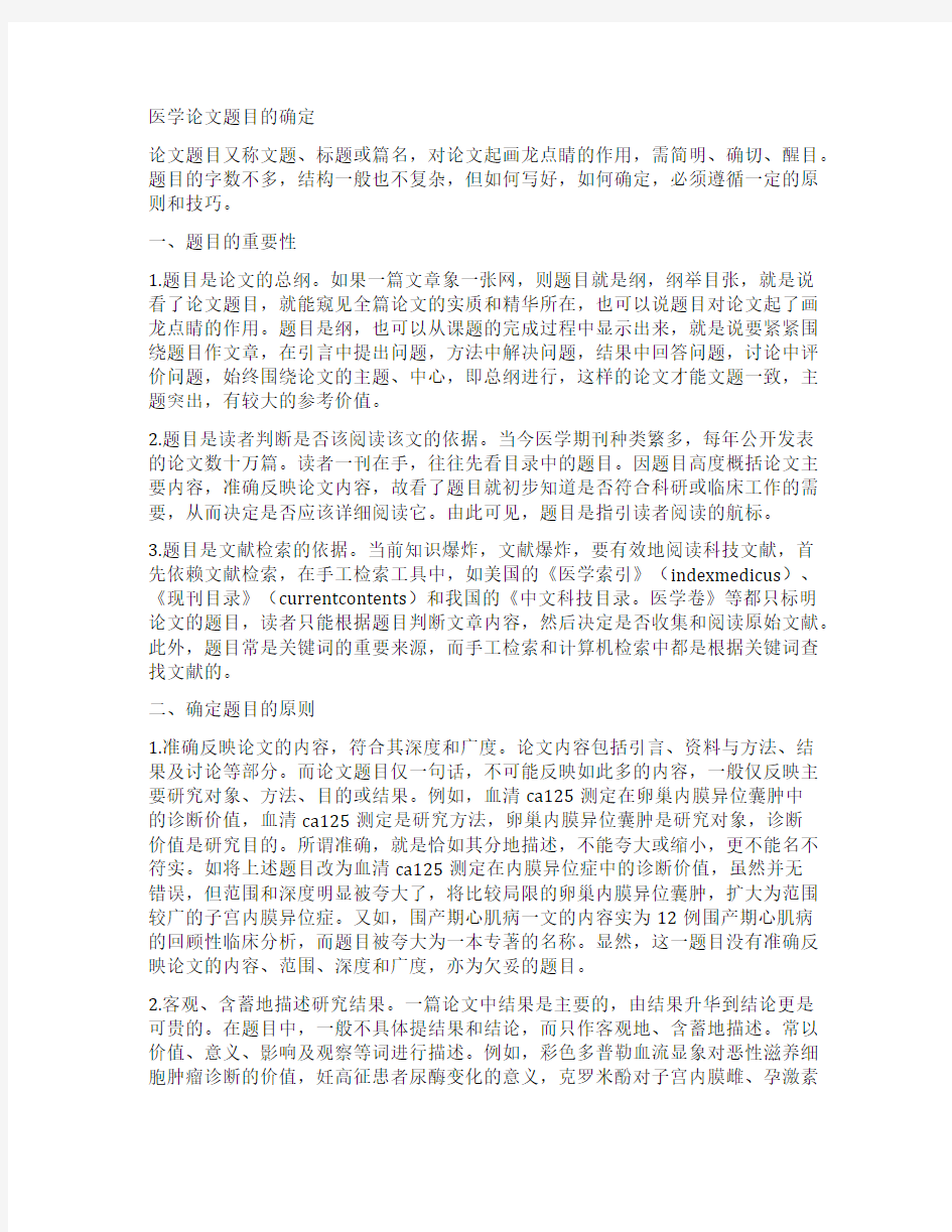 医学论文题目的确定