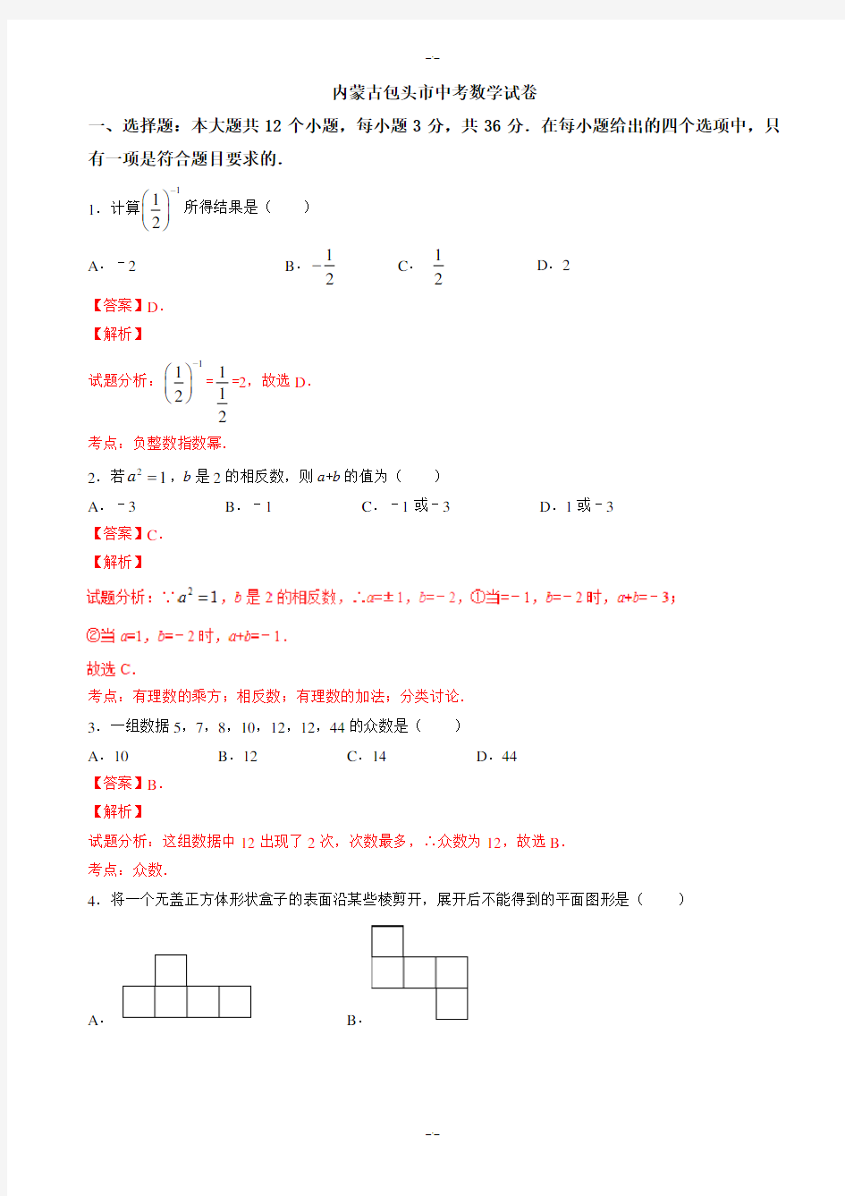 2020届包头市中考数学模拟试题(有答案)(Word版)