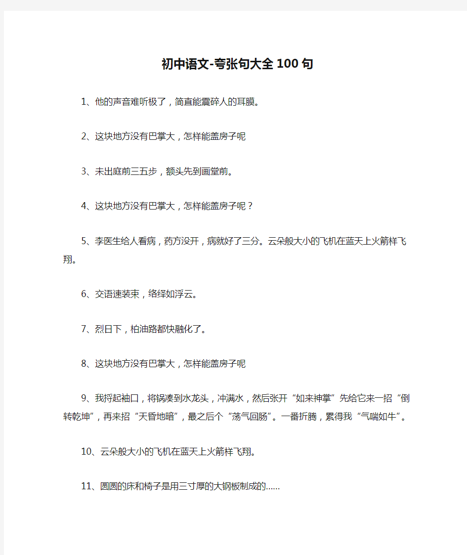 初中语文-夸张句大全100句