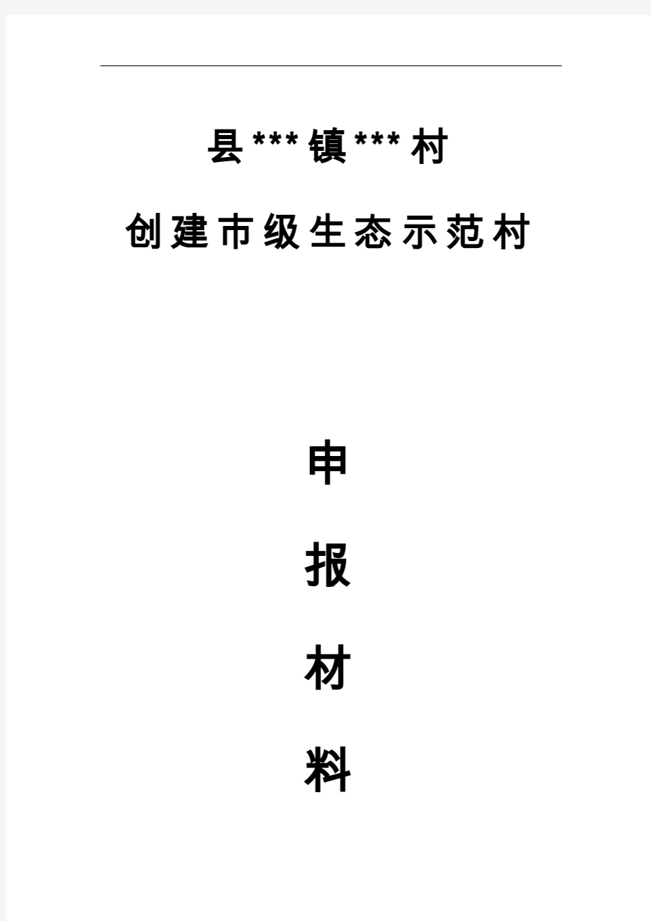 市级生态村申报材料