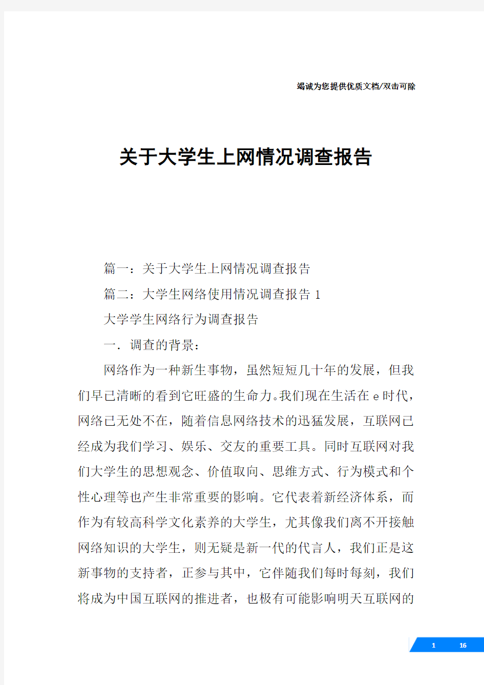 关于大学生上网情况调查报告