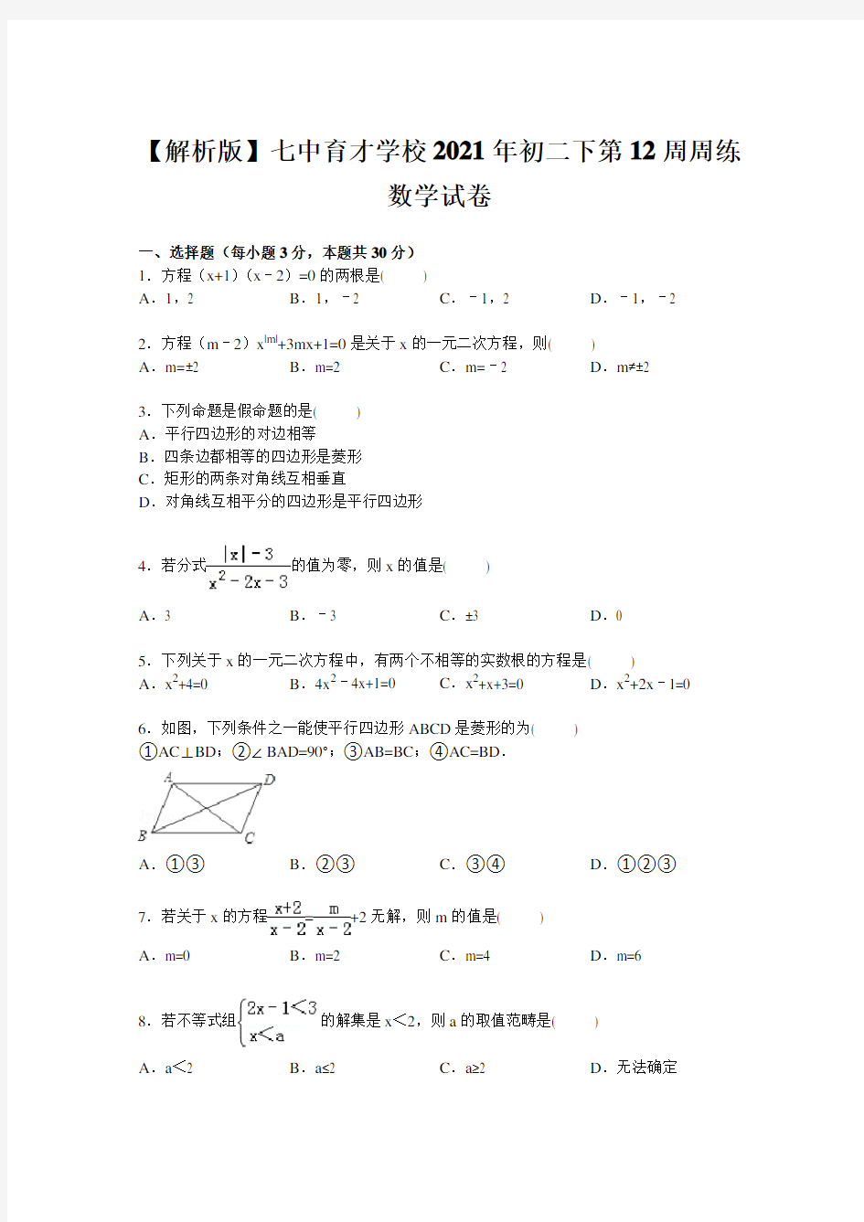 【解析版】七中育才学校2021年初二下第12周周练数学试卷