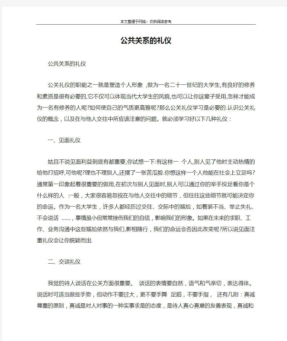 公共关系的礼仪