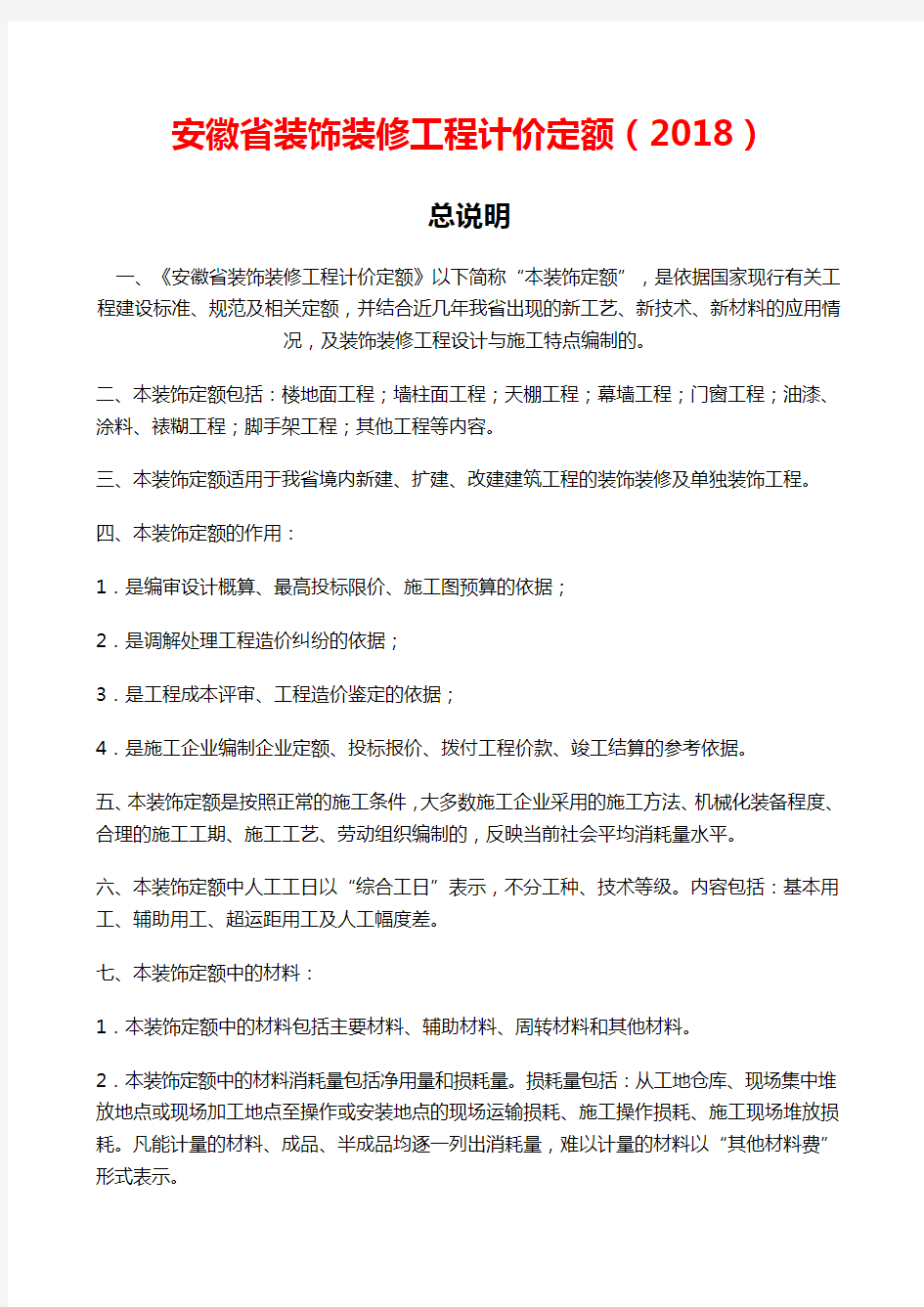 安徽省2018年装饰装修工程计价定额