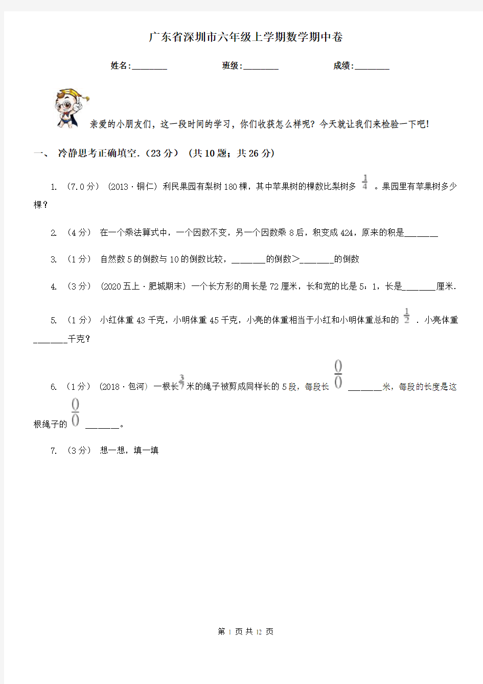 广东省深圳市六年级上学期数学期中卷