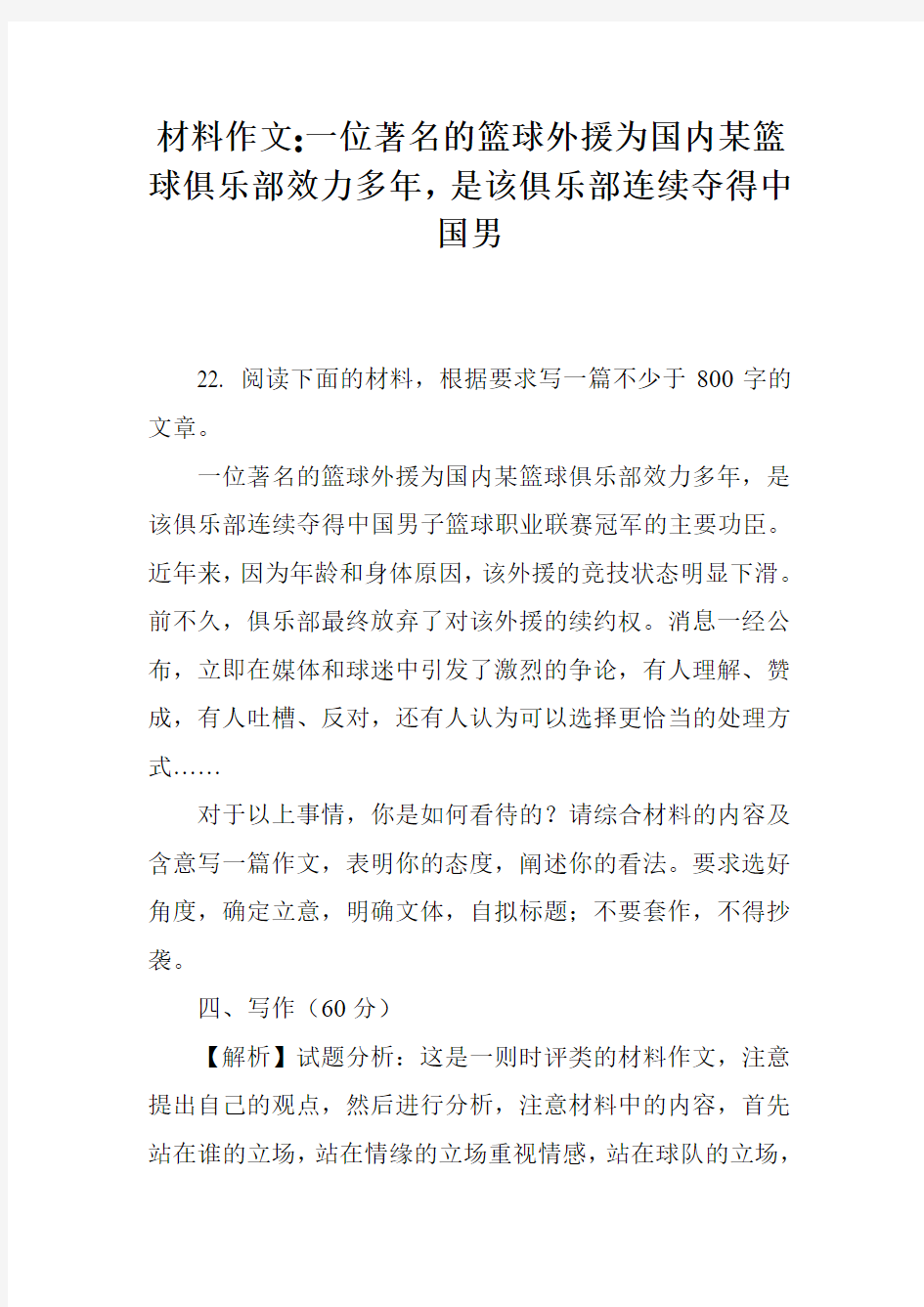 材料作文-一位著名的篮球外援为国内某篮球俱乐部效力多年,是该俱乐部连续夺得中国男