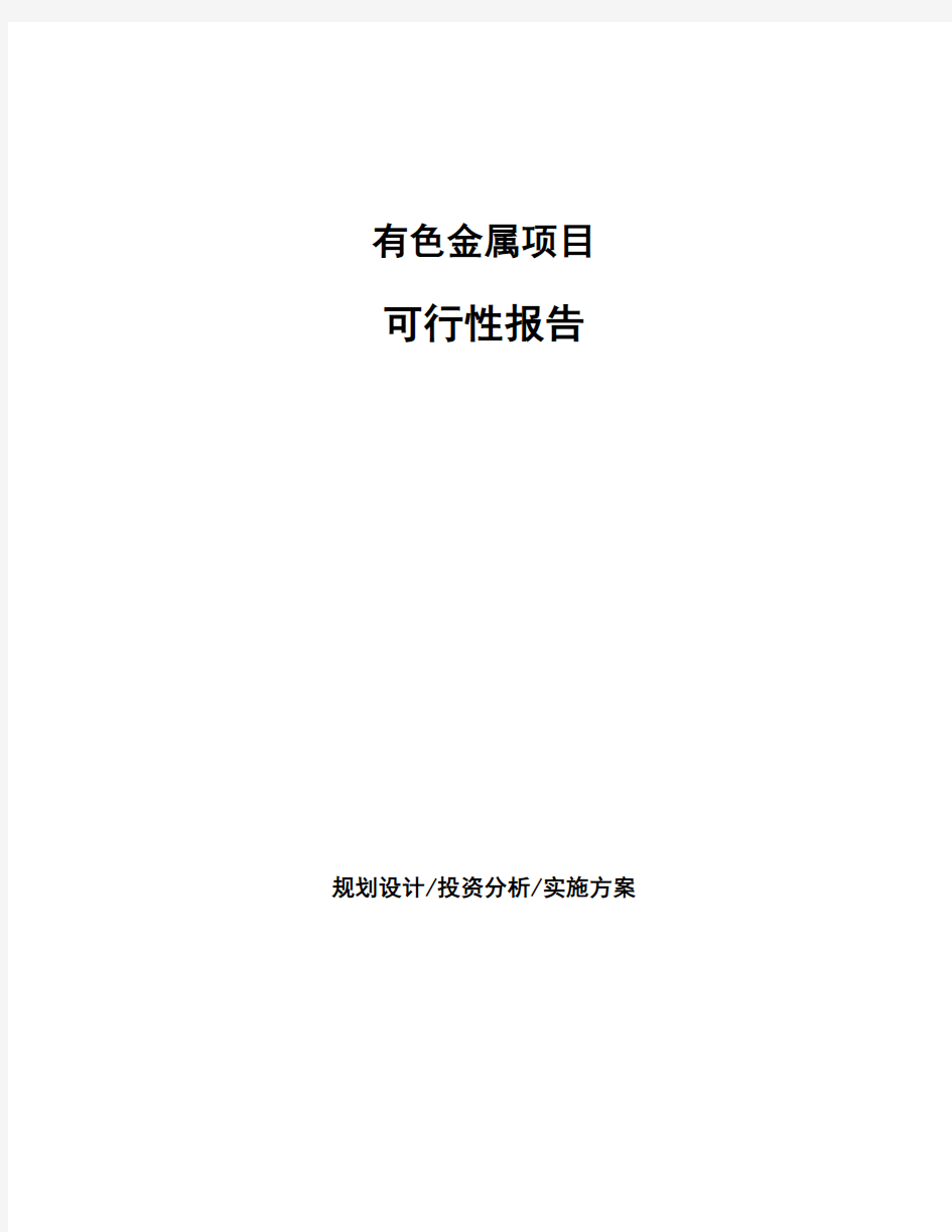 有色金属项目可行性报告